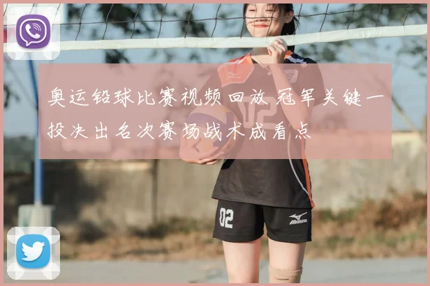 奥运铅球比赛视频回放 冠军关键一投决出名次赛场战术成看点
