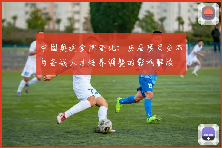 中国奥运金牌变化:历届项目分布与备战人才培养调整的影响解读