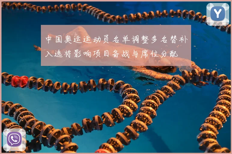 中国奥运运动员名单调整多名替补入选将影响项目备战与席位分配
