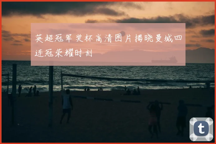 英超冠军奖杯高清图片揭晓曼城四连冠荣耀时刻