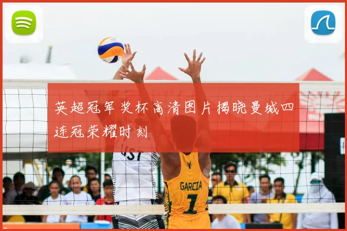 英超冠军奖杯高清图片揭晓曼城四连冠荣耀时刻