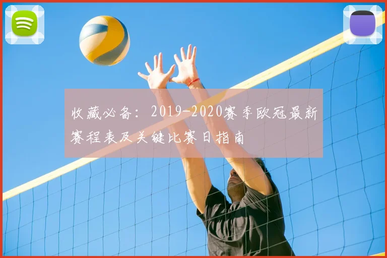 收藏必备:2019-2020赛季欧冠最新赛程表及关键比赛日指南