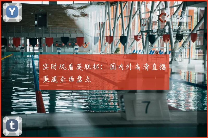 实时观看英联杯：国内外高清直播渠道全面盘点