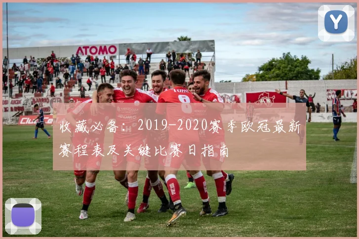 收藏必备:2019-2020赛季欧冠最新赛程表及关键比赛日指南